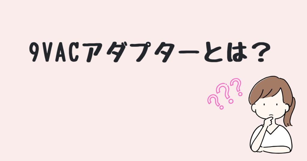 9v acアダプター どこで売ってる